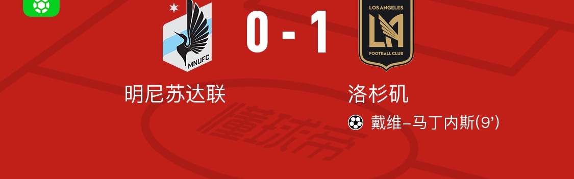 九游体育在线网站-洛杉矶1-0明尼苏达联，戴维-马丁内斯制胜