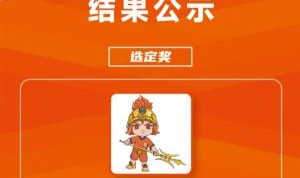 九游体育首页入口-吉祥物公布！官方：山东泰山足球俱乐部吉祥物征集结果公示
